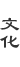 文化