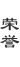榮譽