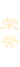 榮譽
