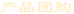 產(chǎn)品團(tuán)購