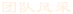 團隊風采