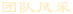 團隊風采